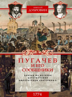 cover image of Пугачев и его сообщники. 1774 г. Том 2